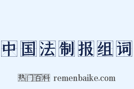 中国法制报组词是什么意思的图片